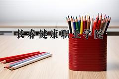 长春健康职业学院近三年在宁夏录取分数线(含2021-2023最低分)