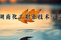 湖南化工职业技术学院近三年在宁夏录取分数线(含2021-2023最低分)