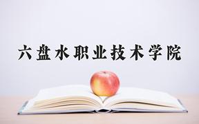 2024年六盘水职业技术学院招生章程，附办学层次和录取规则