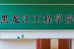 黑龙江工程学院近三年在青海录取分数线(含2021-2023最低分)