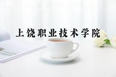 上饶职业技术学院近三年在青海录取分数线(含2021-2023最低分)