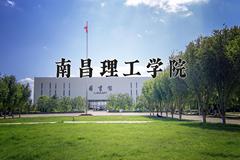 南昌理工学院近三年在内蒙古录取分数线(含2021-2023最低分)