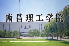 南昌理工学院近三年在内蒙古录取分数线(含2021-2023最低分)