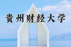 贵州财经大学近三年在青海录取分数线(含2021-2023最低分)