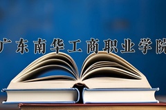 广东南华工商职业学院近三年在内蒙古录取分数线(含2021-2023最低分)