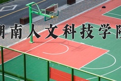 湖南人文科技学院近三年在宁夏录取分数线(含2021-2023最低分)