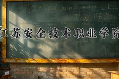 江苏安全技术职业学院近三年在青海录取分数线(含2021-2023最低分)