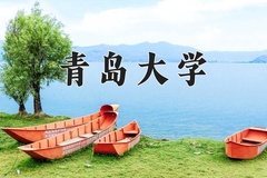 青岛大学近三年在内蒙古录取分数线(含2021-2023最低分)