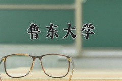 鲁东大学近三年在宁夏录取分数线(含2021-2023最低分)