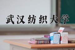 2024年武汉纺织大学招生章程，附办学层次和录取规则