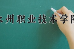 永州职业技术学院近三年在青海录取分数线(含2021-2023最低分)