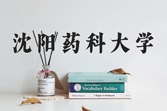 2024年沈阳药科大学招生章程，附办学层次和录取规则