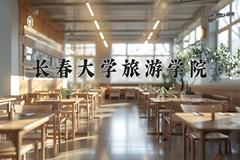 长春大学旅游学院近三年在宁夏录取分数线(含2021-2023最低分)