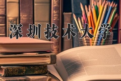 深圳技术大学近三年在青海录取分数线(含2021-2023最低分)