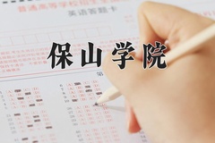 2024年保山学院招生章程，附办学层次和录取规则