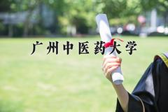 广州中医药大学近三年在青海录取分数线(含2021-2023最低分)