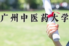 广州中医药大学近三年在青海录取分数线(含2021-2023最低分)