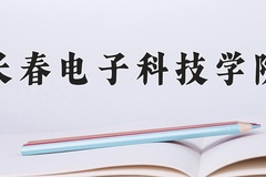 长春电子科技学院近三年在内蒙古录取分数线(含2021-2023最低分)
