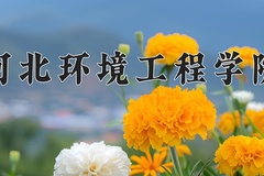 河北环境工程学院近三年在内蒙古录取分数线(含2021-2023最低分)