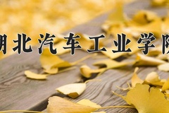 湖北汽车工业学院近三年在宁夏录取分数线(含2021-2023最低分)