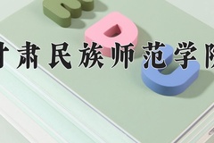 2024年甘肃民族师范学院招生章程，附办学层次和录取规则