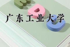 2024年广东工业大学招生章程，附办学层次和录取规则