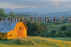 柳州铁道职业技术学院近三年在内蒙古录取分数线(含2021-2023最低分)