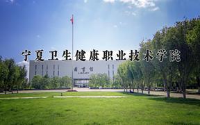 2024年宁夏卫生健康职业技术学院招生章程，附办学层次和录取规则