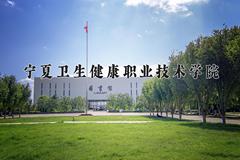 2024年宁夏卫生健康职业技术学院招生章程，附办学层次和录取规则