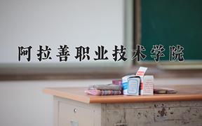 阿拉善职业技术学院近三年在青海录取分数线(含2021-2023最低分)