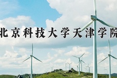 2024年北京科技大学天津学院招生章程，附办学层次和录取规则