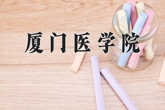 2024年厦门医学院招生章程，附办学层次和录取规则
