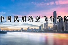 2024年中国民用航空飞行学院招生章程，附办学层次和录取规则