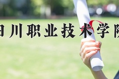 四川职业技术学院近三年在宁夏录取分数线(含2021-2023最低分)