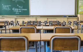 内蒙古丰州职业学院(中山分院)近三年在内蒙古录取分数线(含2021-2023最低分)