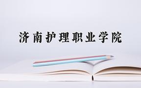 2024年济南护理职业学院招生章程，附办学层次和录取规则