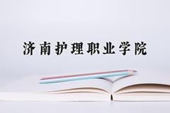 2024年济南护理职业学院招生章程，附办学层次和录取规则