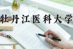 牡丹江医科大学近三年在青海录取分数线(含2021-2023最低分)