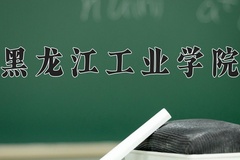 2024年黑龙江工业学院招生章程，附办学层次和录取规则