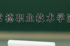 常德职业技术学院近三年在青海录取分数线(含2021-2023最低分)