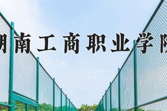 2024年湖南工商职业学院招生章程，附办学层次和录取规则