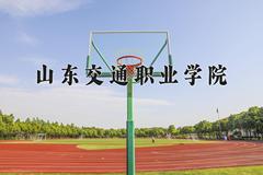 山东交通职业学院近三年在青海录取分数线(含2021-2023最低分)