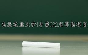 东北农业大学(中美121双学位项目)近三年在内蒙古录取分数线(含2021-2023最低分)