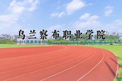 乌兰察布职业学院近三年在内蒙古录取分数线(含2021-2023最低分)