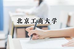 北京工商大学近三年在宁夏录取分数线(含2021-2023最低分)