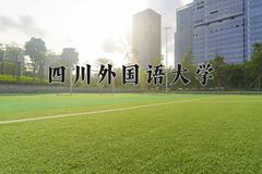 2024年四川外国语大学招生章程，附办学层次和录取规则