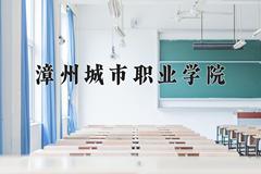 漳州城市职业学院近三年在青海录取分数线(含2021-2023最低分)