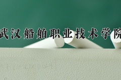 武汉船舶职业技术学院近三年在内蒙古录取分数线(含2021-2023最低分)