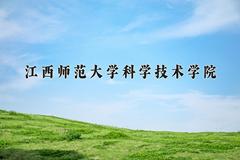 江西师范大学科学技术学院近三年在青海录取分数线(含2021-2023最低分)