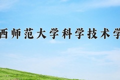 江西师范大学科学技术学院近三年在青海录取分数线(含2021-2023最低分)